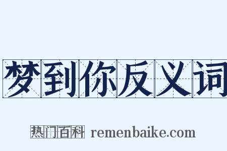 梦到你反义词是什么意思的图片